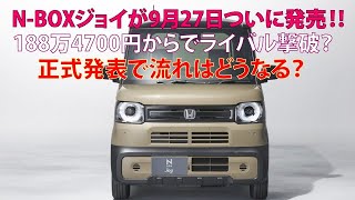 NBOXジョイが9月27日ついに発売 188万4700円からでライバル撃破？ 正式発表で流れはどうなる？ [upl. by Currier872]