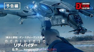 映画『リディバイダー』予告編201869土 ダン・スティーヴンス主演 最新鋭FPS映像で描く、映像ドラマ体感型SFクライシスムービー [upl. by Garner]