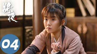 【古装玄幻】ENG SUB【将夜 Ever Night】EP15 荒原雪初晴，天下任我行（陈飞宇、宋伊人） [upl. by Ahsaela781]