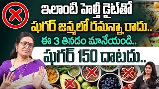 ఈ 3 తినడం మానేయండి షుగర్ 140 దాటదు  Healthy diet can reverse diabetes  Prof srideviidreamwomen [upl. by Des]