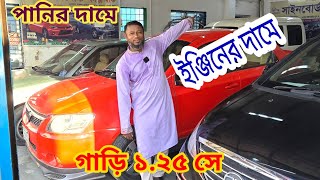 পানির দামে গাড়ি 🤣 ইঞ্জিনের দামে হাইএক্স গাড়ি 😱 bay shape second hand car price bdused car price bd [upl. by Glen]