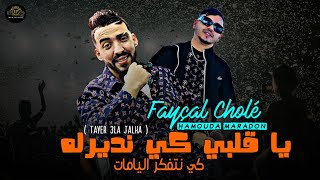 Cheb Fayçal Cholé 2024 Ya Galbi Ki Ndirlah كي نتفكر اليامات نضرب غرامات  FT Hamouda Maradon  Live [upl. by Ainitsirc]