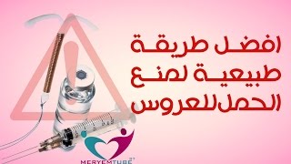 افضل طريقة لمنع الحمل للعروس [upl. by Mclain83]