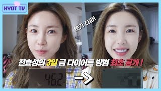 Eng❗️전효성의 3일 단기 급 다이어트 방법 최초 공개 Quick Diet [upl. by Moriah]