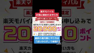 楽天モバイル紹介キャンペーンよりお得な契約方法‼️PR 楽天モバイルcm 乗り換え手順 格安SIM 大学生 就活生 おすすめ 社員 ポイントサイト経由 楽天モバイル 楽天市場 楽天カード [upl. by Obbard]