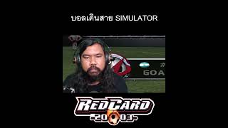 บอลเดินสาย simulator [upl. by Etnuaed]