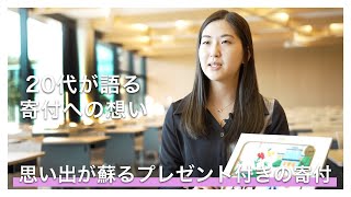 【20代寄付者インタビュー】青学ギフト：青山学院フェイラーオリジナルハンカチ [upl. by Revell]