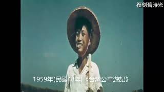 懷舊1950年代台灣歷史與風貌珍貴畫面：Taiwan｜紀錄片｜懷舊｜回憶｜精選影片 [upl. by Anay]