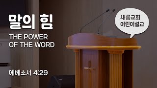 말의 힘 I 어린이설교 I 이연재 청년 [upl. by Revorg]