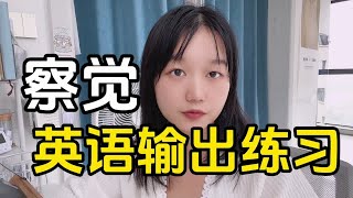 英语输出练习讲究时机和方法  先有输入，才有输出的可能  “察觉”输出又能验证输入的质量 [upl. by Znerol]