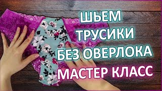 Шьем трусики без оверлока Мастер класс [upl. by Jarin]