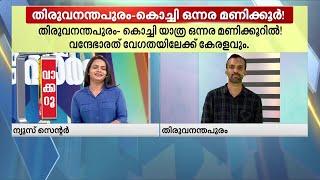 വരുമോ കെ റെയിലിന്റെ പകരം വന്ദേ ഭാരത്  തത്സമയം റിപ്പോർട്ടർ [upl. by Judson830]