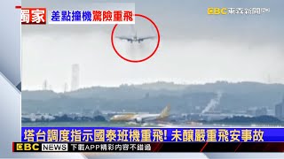 獨家》驚險！ 酷航取消起飛 後方國泰降落班機「急拉升」 newsebc [upl. by Bonnell]