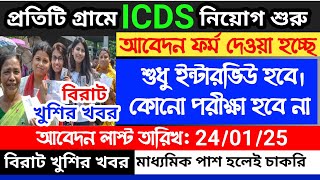 icds recruitment 2024 west bengal  icds online form fill up  west bengal icds recruitment 2024 [upl. by Willett362]