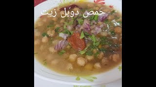 مطبخ ام وليد اكلة شتوية مغذية اقتصادية  حمص دوبل زيت [upl. by Lucilia]