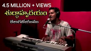 Shudda Hrudayam  శుద్దా హృదయం  latest telugu Christian worship Song by Pastor Ravinder Vottepu [upl. by Jacquie259]