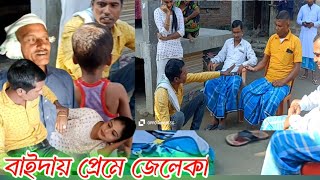 বাইদার প্রেমে জেলেকা  Baidar Premea jeleka  Album india [upl. by Aivatahs]