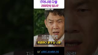 다들 주머니에 2천만원 정도 있지 없어 famous koreandrama 드라마 드라마명장면 드라마명대사 [upl. by Reteid]