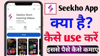 Seekho App Kya Hai  Seekho App Se Paise Kaise Kamaye  Seekho App Kaise Use Karen [upl. by Naanac]