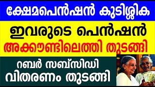 ക്ഷേമപെൻഷൻ കുടിശ്ശിക ഇവരുടെ പെൻഷൻ അക്കൗണ്ടിലെത്തി തുടങ്ങി റബർ സബ്സിഡി വിതരണം തുടങ്ങി Kerala Pension [upl. by Sibylla633]