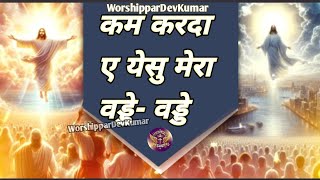 कम करदा ए येसु मेरा वड्डे वड्डे  Kamm Krda Ae YESHU Mera Vadde Vadde A Lyrics Worship Song by ANM [upl. by Dott]