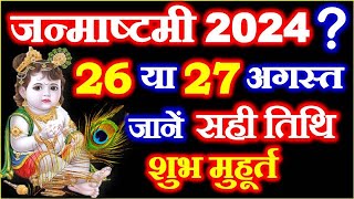 जन्माष्टमी कब है 26 या 27 अगस्त 2024  Janmashtami Kitni Tarikh Ko Hai  2024 Krishna Janmashtami [upl. by Akinohs34]