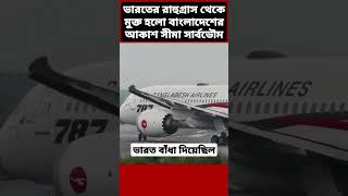 বাংলাদেশে বিমান চলাচলের নতুন দিগন্ত Biman Bangladesh Airlines Boeing 787 Dhaka Airport Plane [upl. by Norehs827]