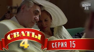 Сваты 4 4й сезон 15я серия топ комедии для всей семьи [upl. by Ylhsa380]