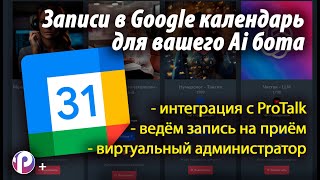 Нейросеть и Google календарь  Виртуальный администратор  Ведем запись на прием  Платформа ProTalk [upl. by Tsepmet]