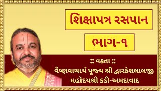 શિક્ષાપત્ર રસપાન ભાગ૧  Shikshapatra  Shri Dwarkeshlalji Kadi [upl. by Aloise]