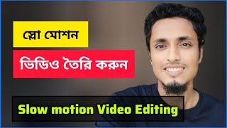 স্লো মোশন ভিডিও এডিটিং  Inshot slow motion video editing  Slow motion video  স্লো মোশন ভিডিও [upl. by Lemmie]