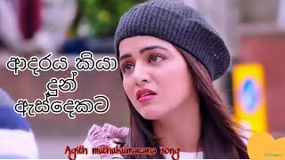 Adaraya kiya dun as dekata ආදරය කියා දුන් ඇස්දෙකAgith muthukumarana song by camps music [upl. by Marco189]