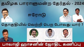 ஈரோடு தொகுதியில் வெற்றி பெற போவது யார்   Balaji Haasan [upl. by Nnylaj]