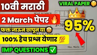 ✅10th Marathi Board Paper 2023  10th Marathi Important Questions 2023  Maharashtra board 🔥 [upl. by Nnav]