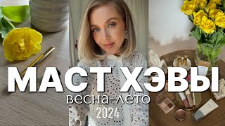 ФАВОРИТЫ на ВЕСНУ 2024 и БЮДЖЕТНЫЕ НАХОДКИ УХОД ДЕКОРАТИВНАЯ КОСМЕТИКА НОВЫЙ АРОМАТ [upl. by Nnaeel331]