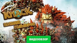 Обзор игры Knack Review [upl. by Laup980]