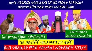 🛑ሀሰተኞች ባሕታዉያንና ቄሶች 🛑 የሚገርም ምላሽ በአባ ገብረኪዳን ተሰጥቷልaba gebrekidan girma  ኦርቶዶክሶች እንንቃ  yoni magna [upl. by Banna443]