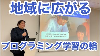 地域に広がるプログラミング学習の輪 〜CoderDojo コミュニティのご紹介〜 [upl. by Pricilla]