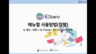 통합Ezbaro 집행편  EzCheck자체검증 [upl. by Antonina]