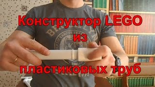 Конструктор из пластиковых труб сделай сам [upl. by Ahsele]