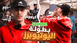 انطوائي يطلع من البيت لاول مره ويفوز في أقوى بطولة فورت نايت بمشاركة اليوتيوبرز على 20000 🔥🏆😱 [upl. by Sualakcin]