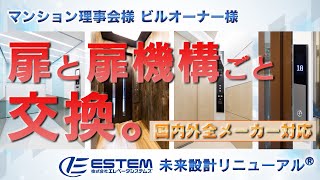 【ESTEM の未来設計リニューアル】扉と扉機構ごと交換 [upl. by Ynnob]