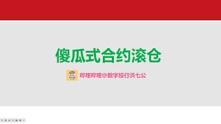 傻瓜式合约滚仓教程，新手必学合约交易技巧，100美金3倍杠杆发挥无限潜力，滚仓操作狂赚百倍 [upl. by Buatti]