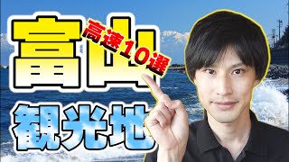 富山県の観光地を高速10連発で紹介【定番・おすすめ・旅行】 [upl. by Airpac]