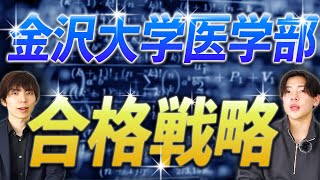 金沢大学医学部の入試傾向・対策・合格戦略を徹底解説 [upl. by Sergio]