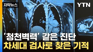 자막뉴스 기존 방식으로 어려웠는데차세대 진단법으로 찾아낸 희귀암  YTN [upl. by Sholeen]