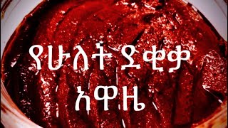 Ethiopian food how to make Awaze የሁለት ደቂቃ አዋዜ [upl. by Bigelow]