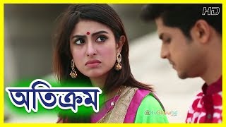 Bangla Natok 2017 Otikrom ft ShokhNiloy [upl. by Baptist]