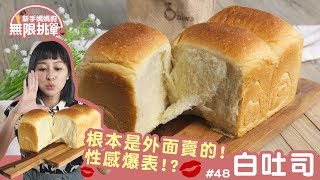 白吐司 │ 吐司的入門款！超成功做出來比外面賣的還美！【新手媽媽的無限挑戰 48】 [upl. by Chisholm]