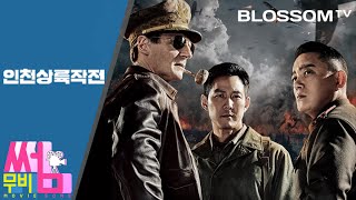 인천상륙작전 Operation Chromite  무비썸 10 이정재 이범수 리암니슨 진세연 주연의 역사를 바꾼 비밀연합작전 [upl. by Quill987]